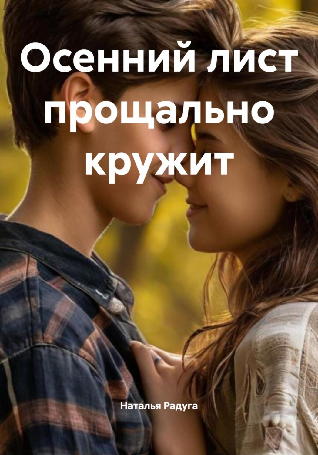 Обложка книги «Осенний лист прощально кружит»