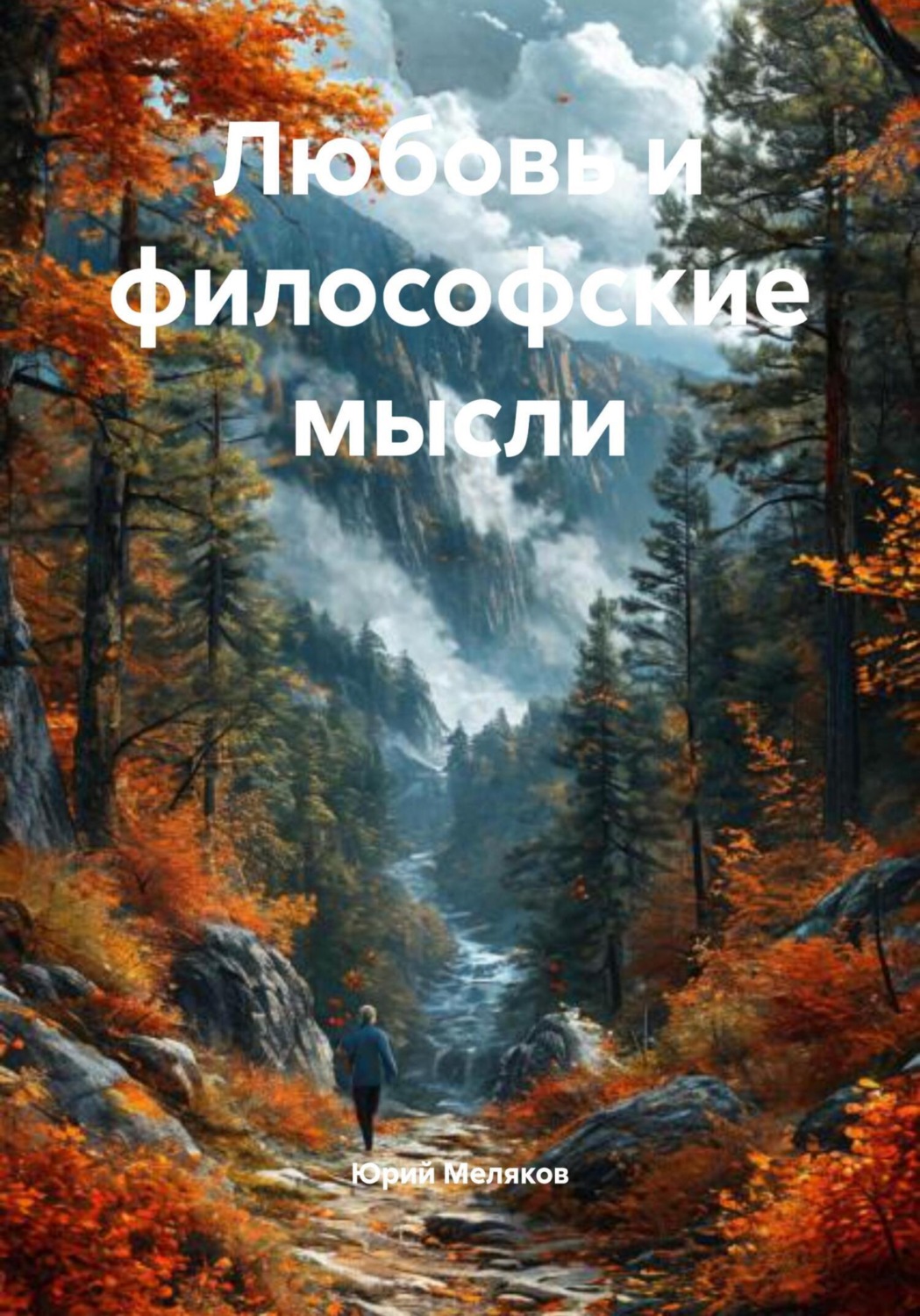 Обложка книги «Любовь и философские мысли»