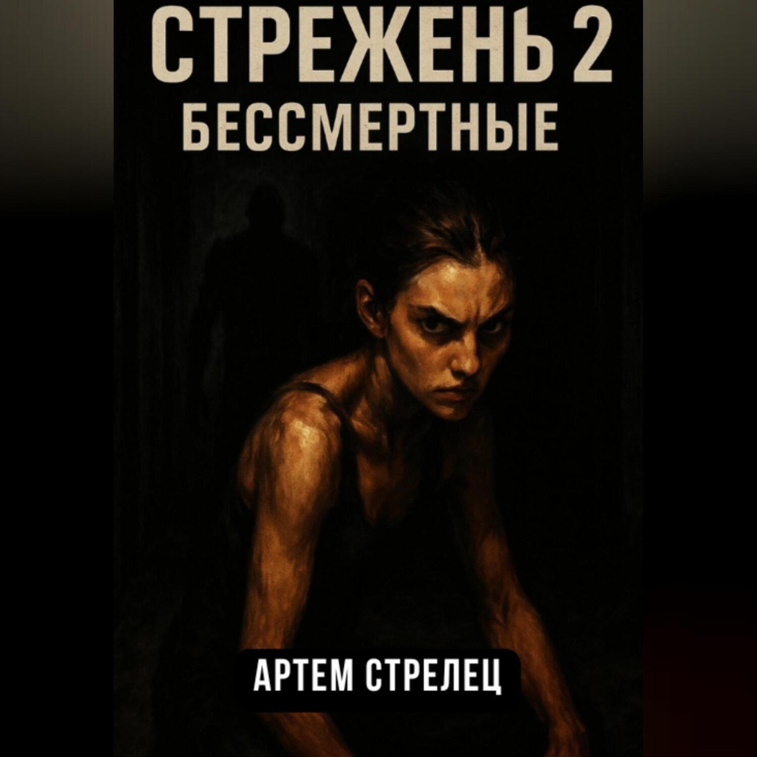 Обложка книги «Стрежень 2. Бессмертные»