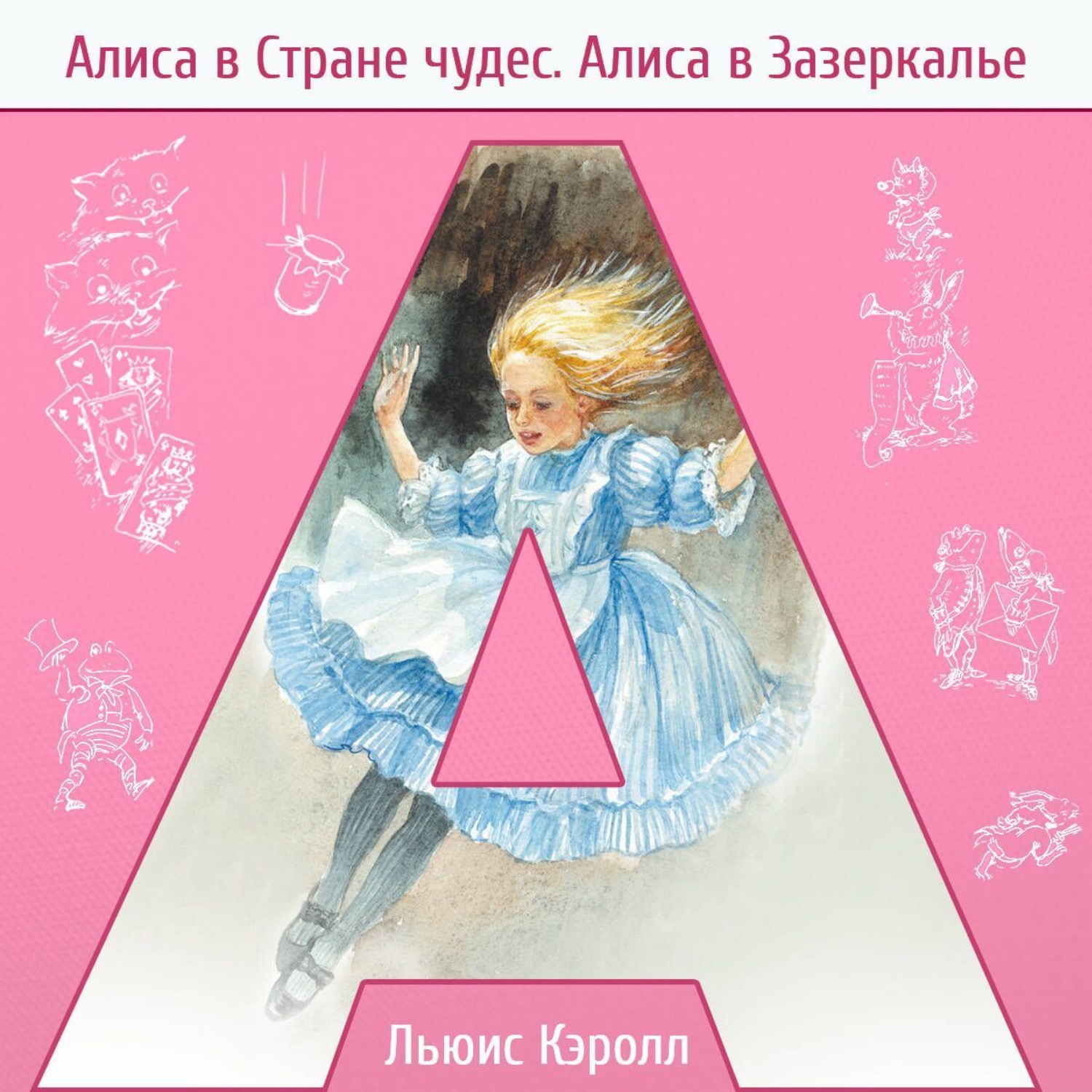 Обложка книги «Алиса в стране чудес. Алиса в Зазеркалье»