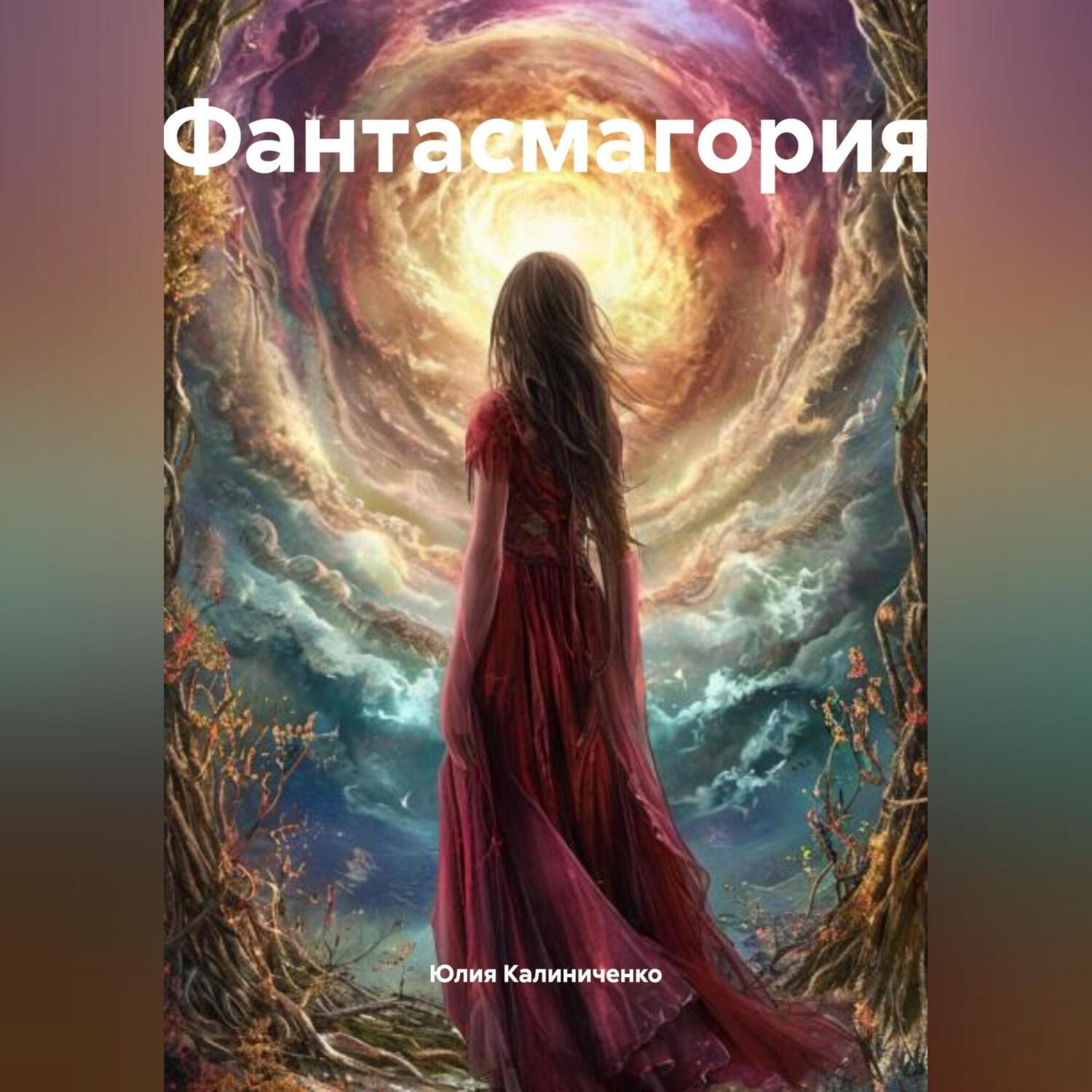 Обложка книги «Фантасмагория»