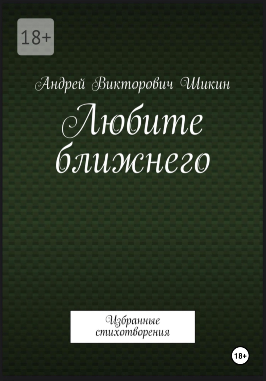 Обложка книги «Любите ближнего»