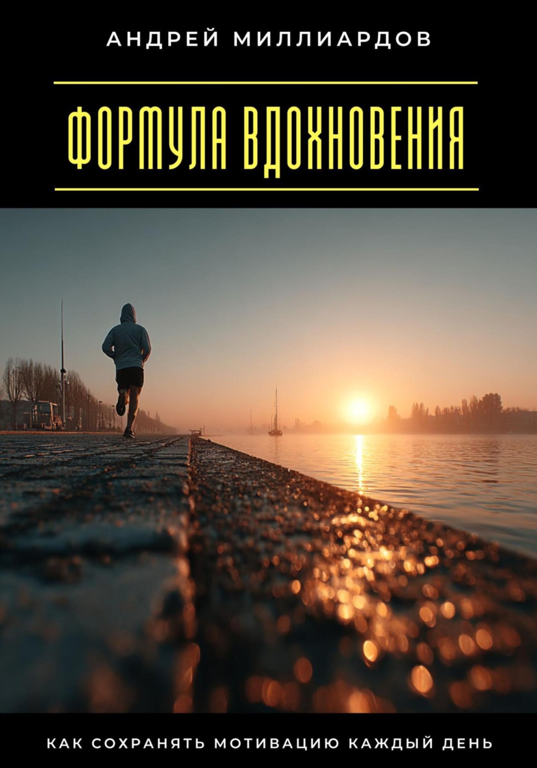 Обложка книги «Формула вдохновения. Как сохранять мотивацию каждый день»