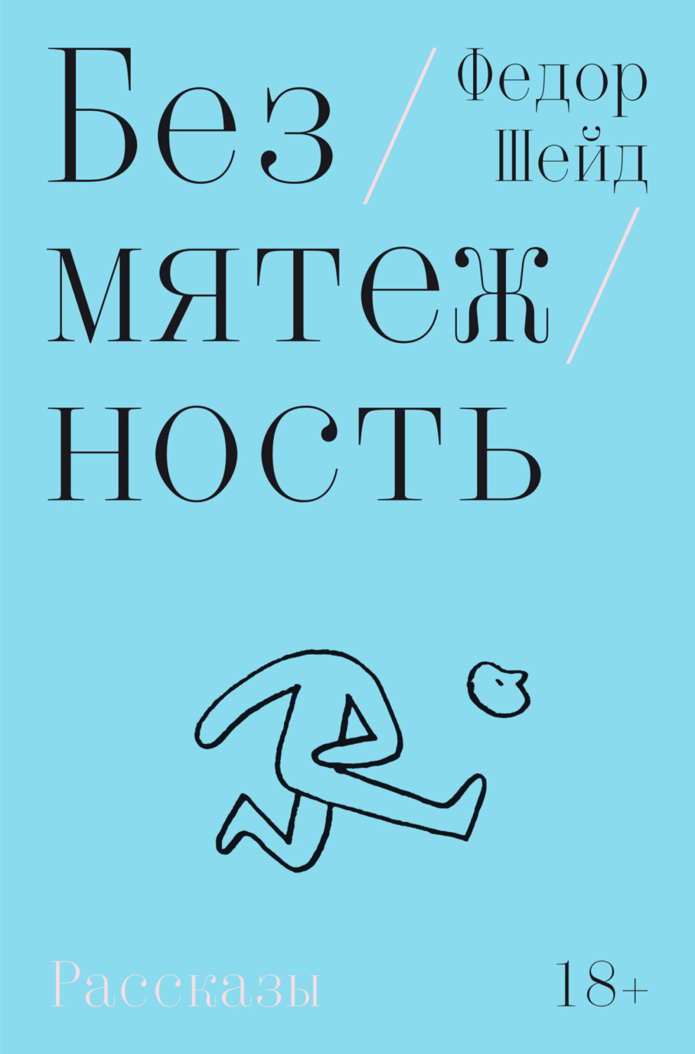 Обложка книги «Безмятежность»