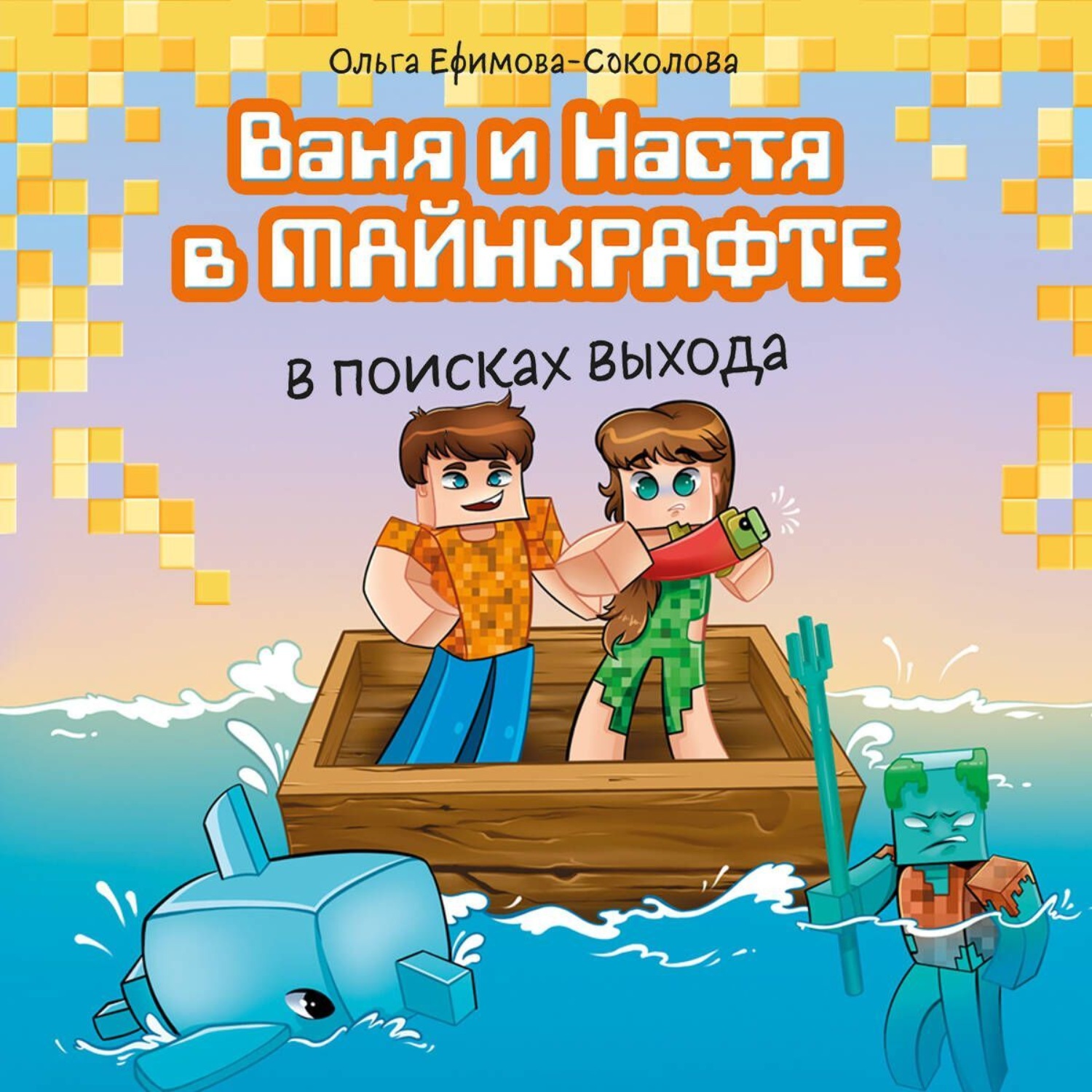 Обложка книги «Ваня и Настя в Майнкрафте. В поисках выхода»