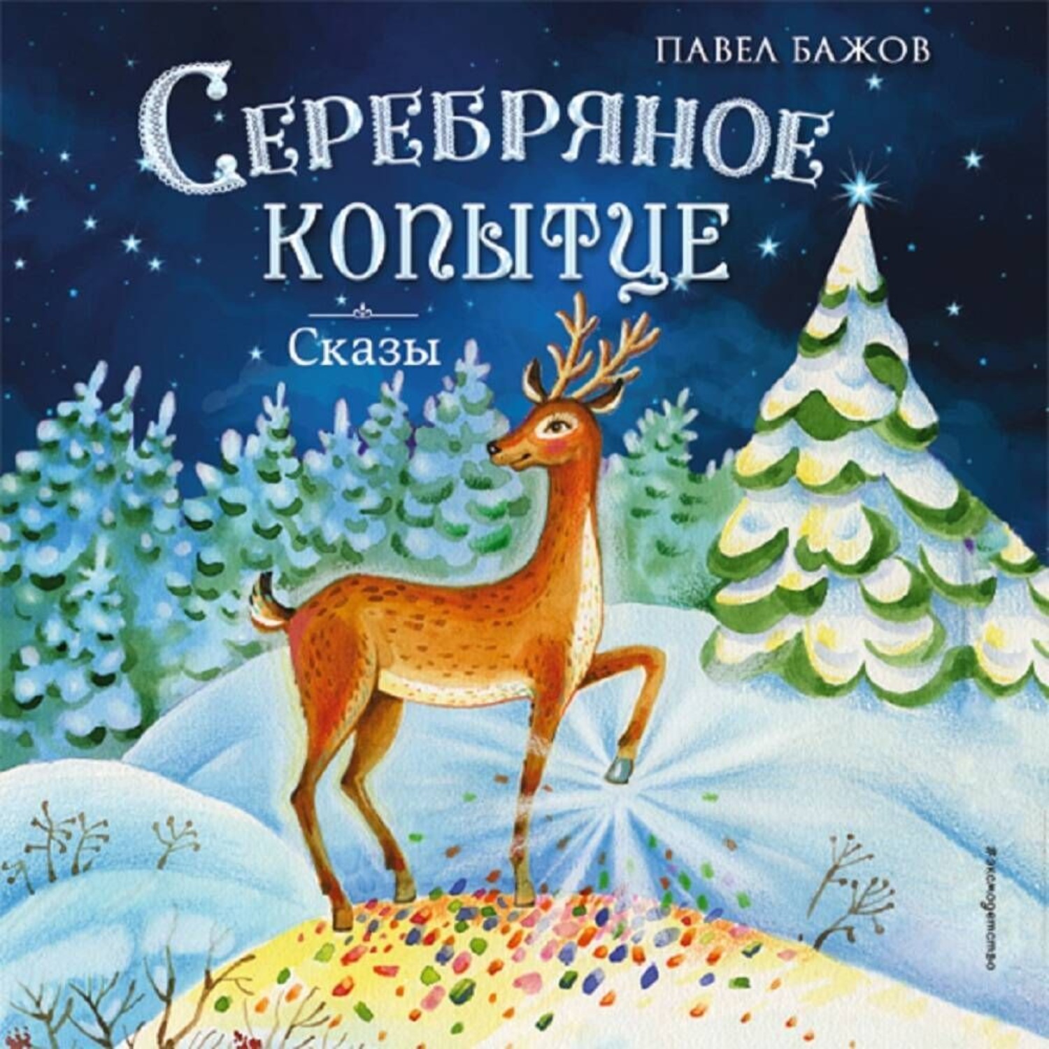 Обложка книги «Серебряное копытце. Сказы»