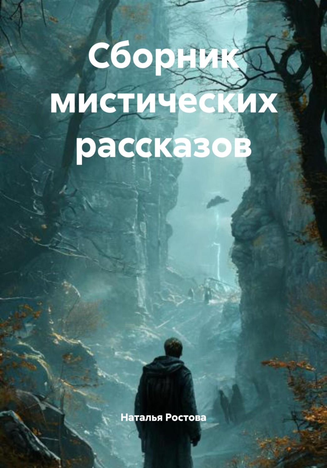 Обложка книги «Сборник мистических рассказов»