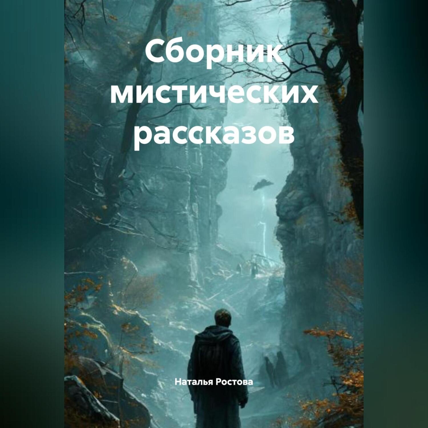 Обложка книги «СБОРНИК МИСТИЧЕСКИХ РАССКАЗОВ»