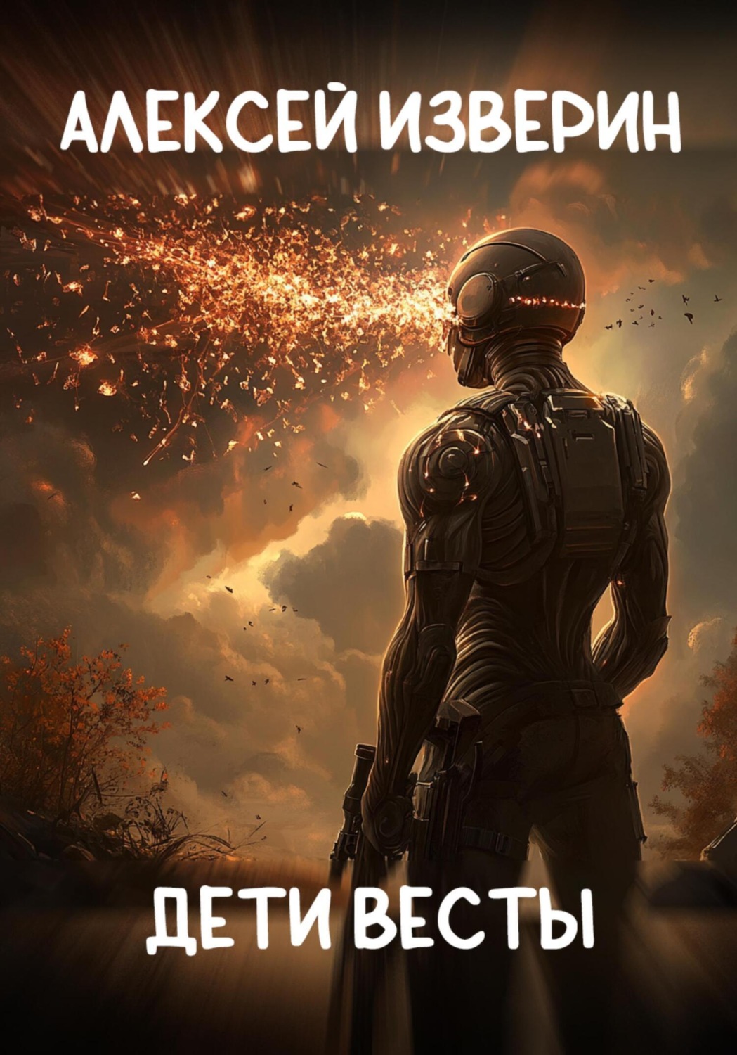 Обложка книги «Дети Весты»