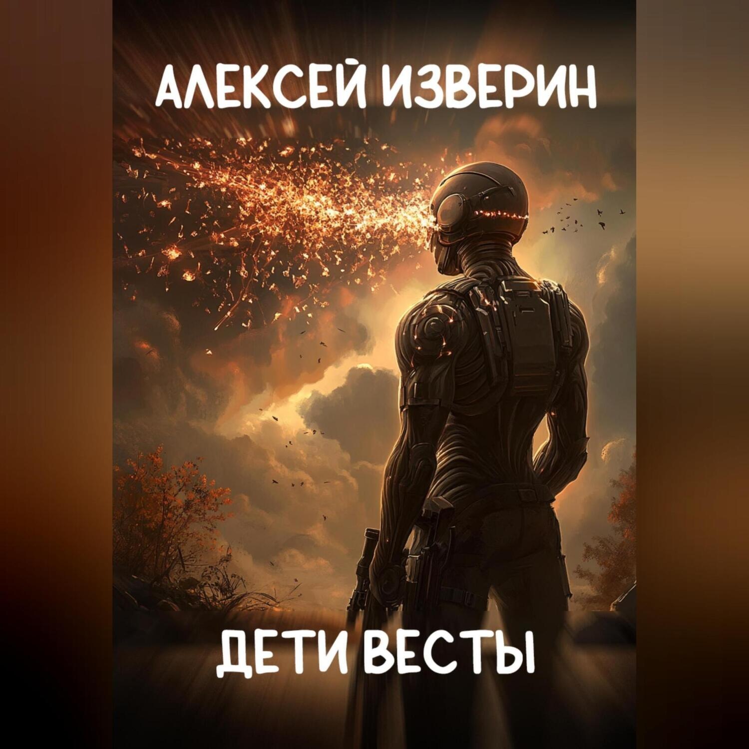 Обложка книги «Дети Весты»