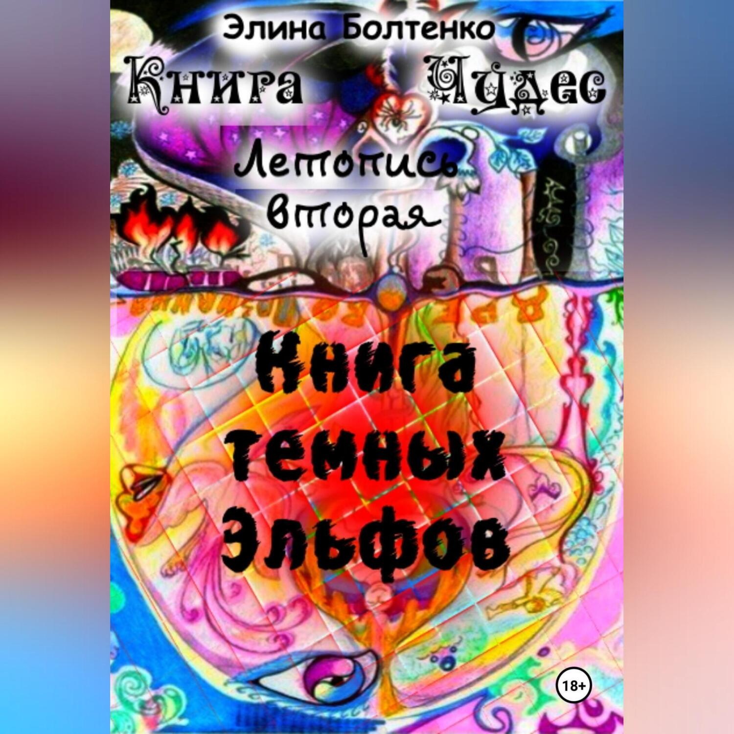 Обложка книги «Книга чудес. Летопись 2: Книга Тёмных Эльфов»