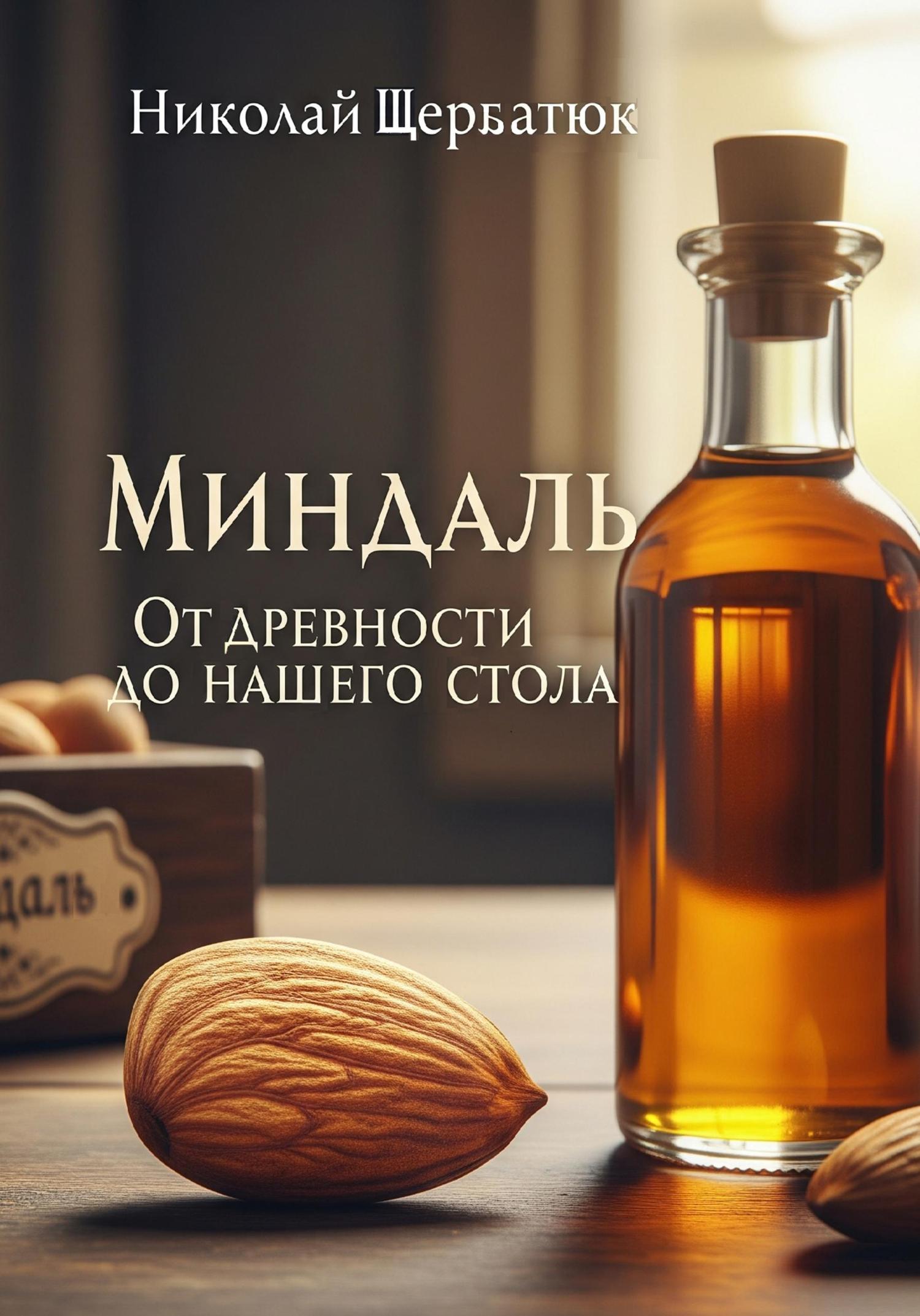 Обложка книги «Миндаль»