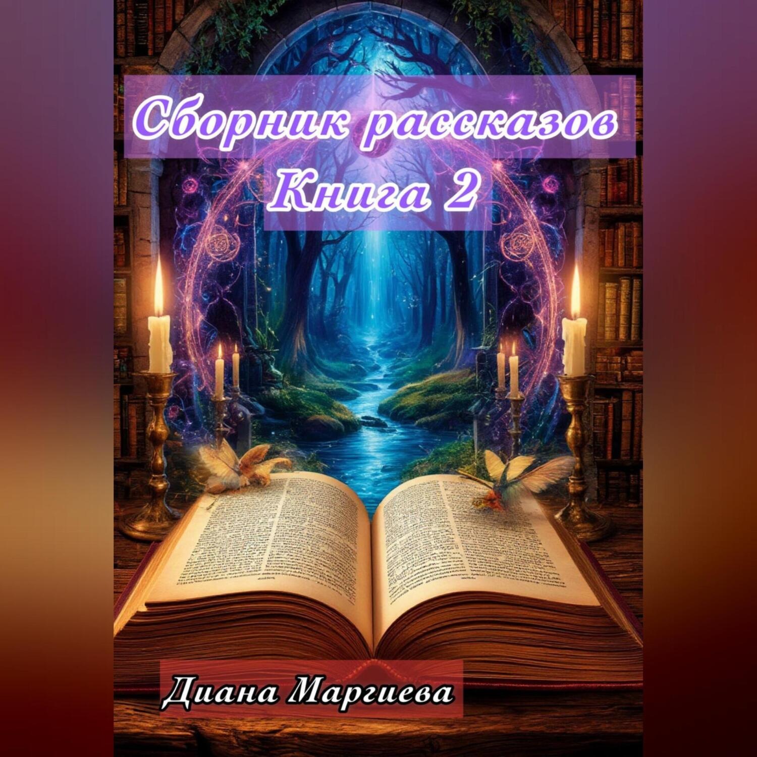 Обложка книги «Сборник рассказов Книга 2»