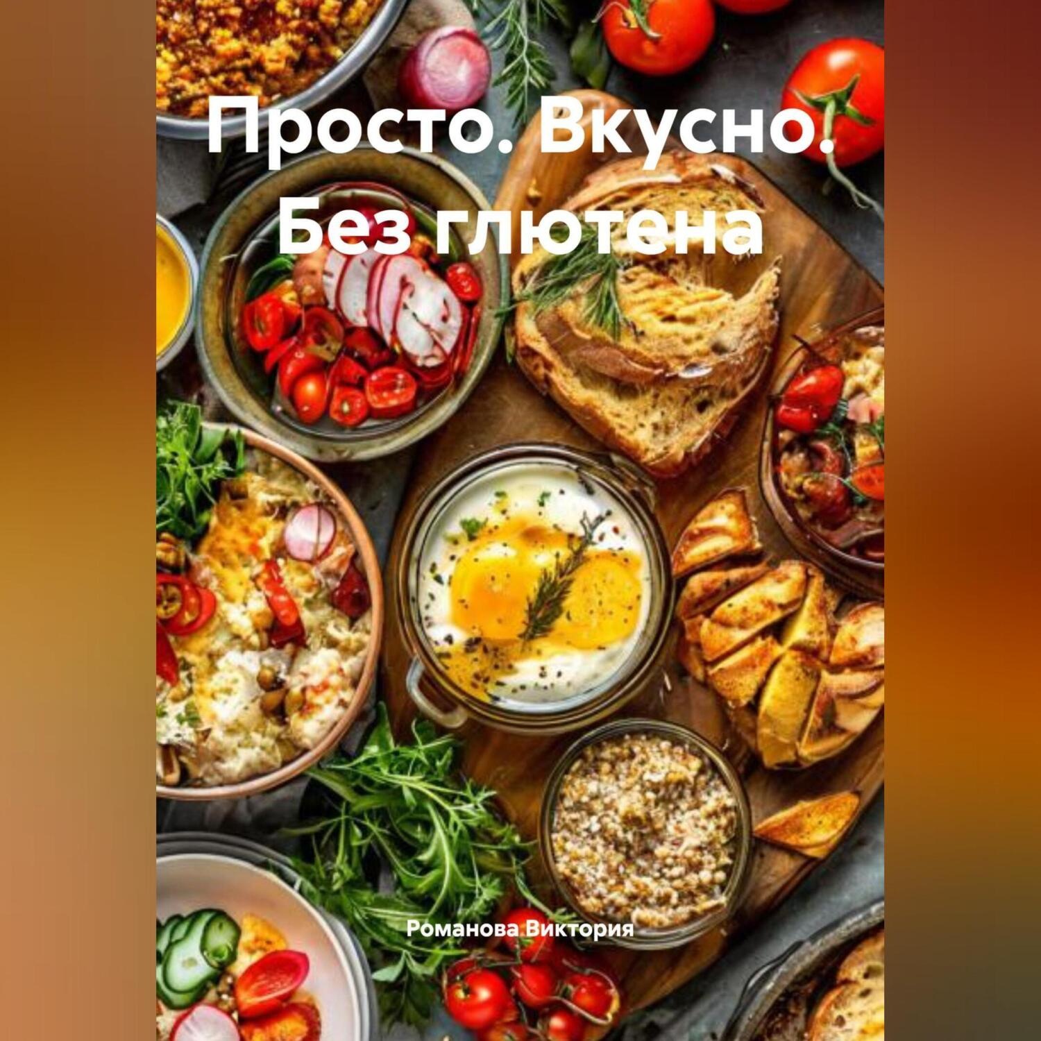 Обложка книги «Просто. Вкусно. Без глютена»