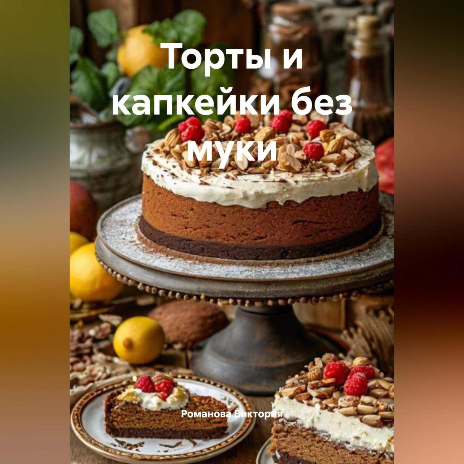 Обложка книги «Торты и капкейки без муки»
