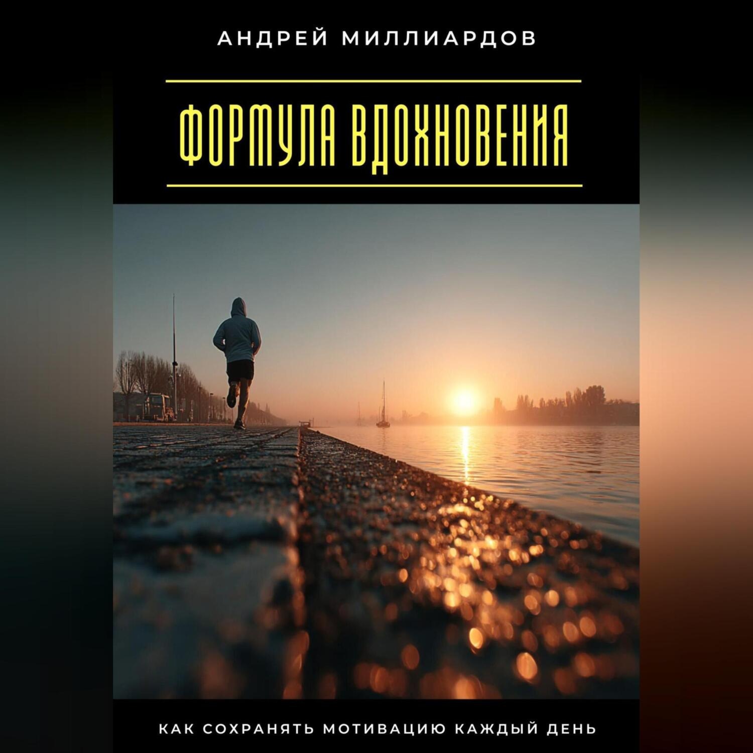 Обложка книги «Формула вдохновения. Как сохранять мотивацию каждый день»