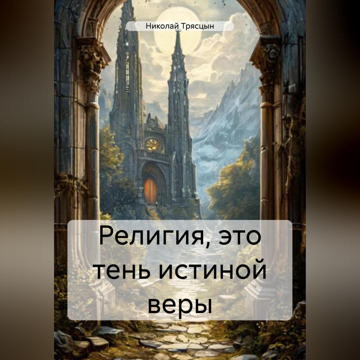 Обложка книги «Религия, это тень истиной веры»
