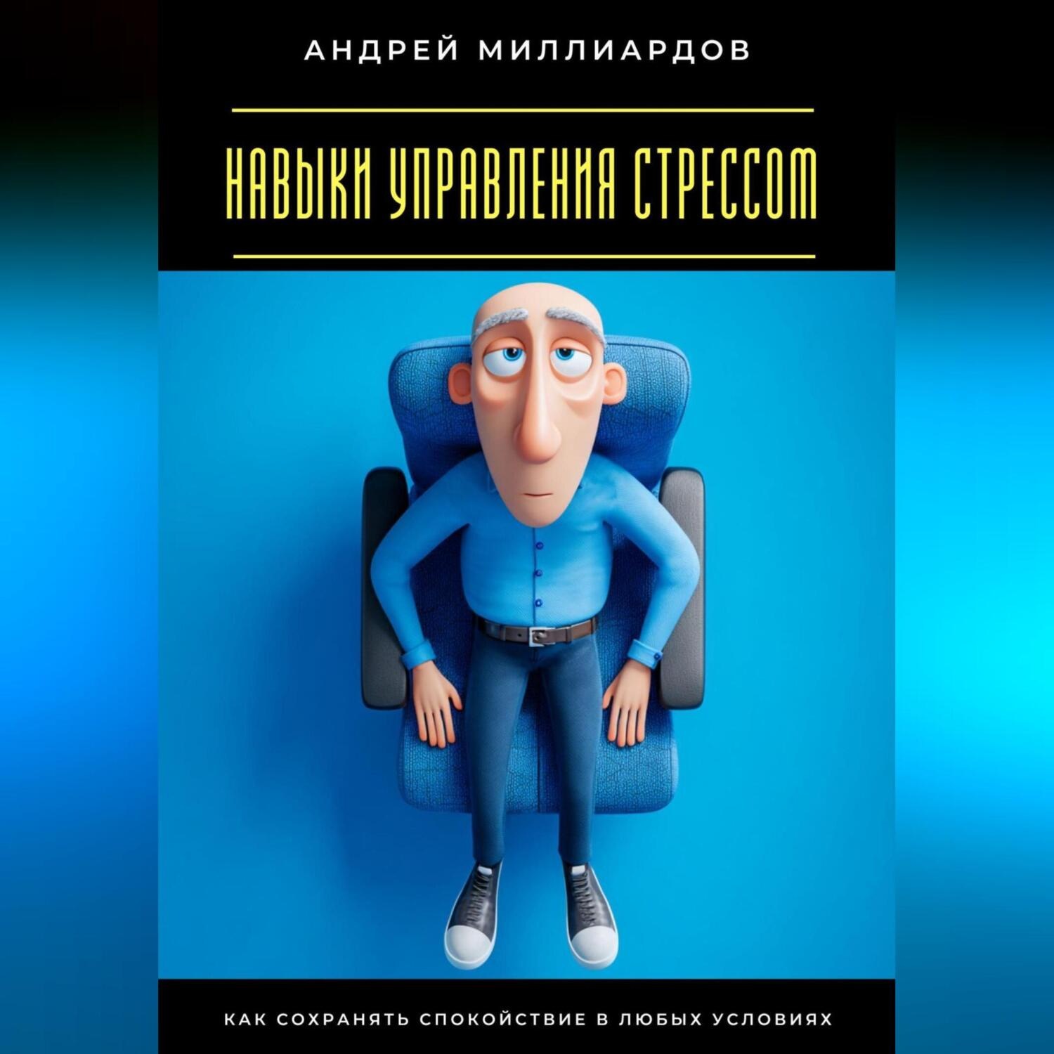 Обложка книги «Навыки управления стрессом. Как сохранять спокойствие в любых условиях»