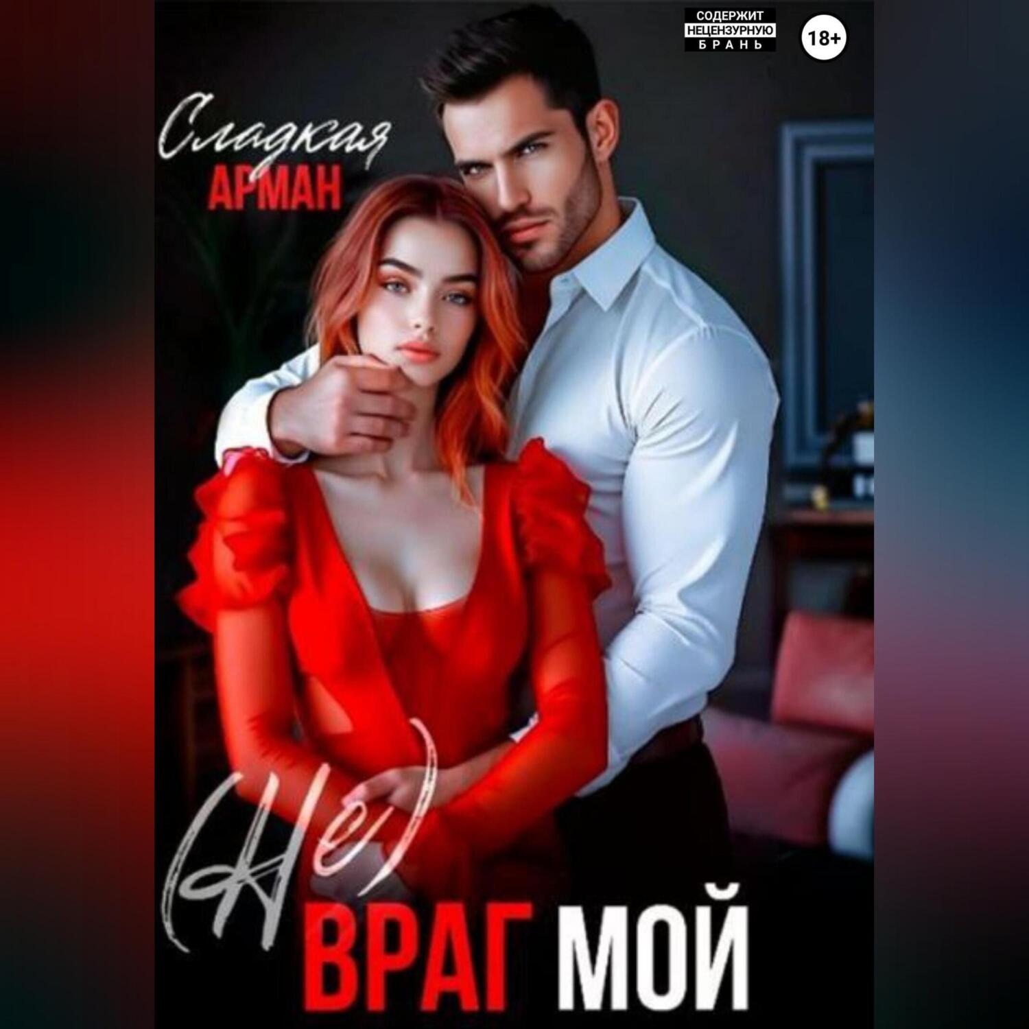 Обложка книги «(Не)Враг мой»