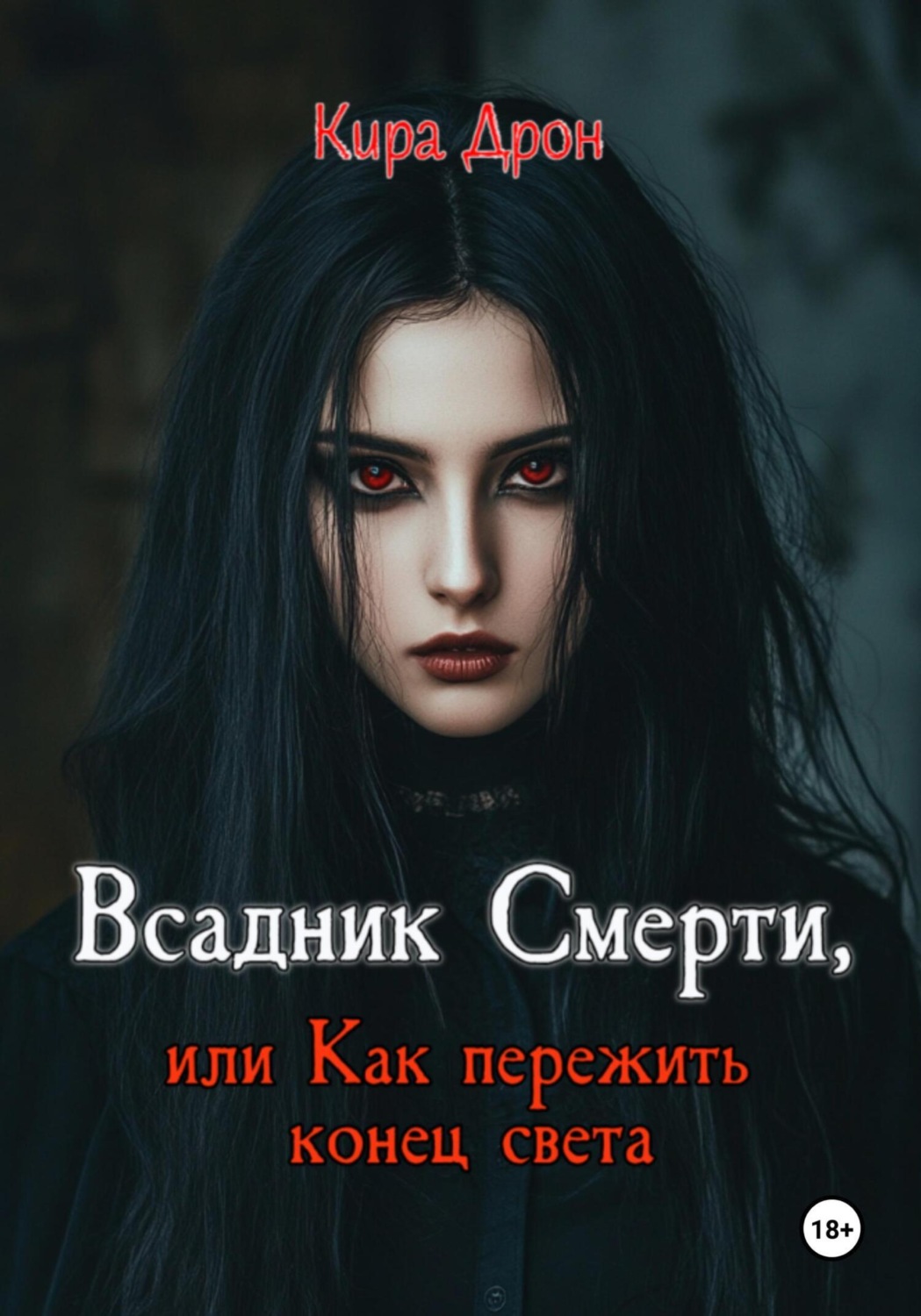 Обложка книги «Всадник Смерти, или Как пережить конец света»