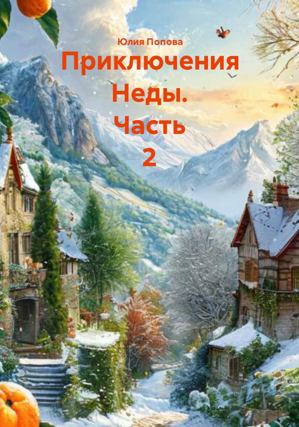Обложка книги «Приключения Неды. Часть 2»