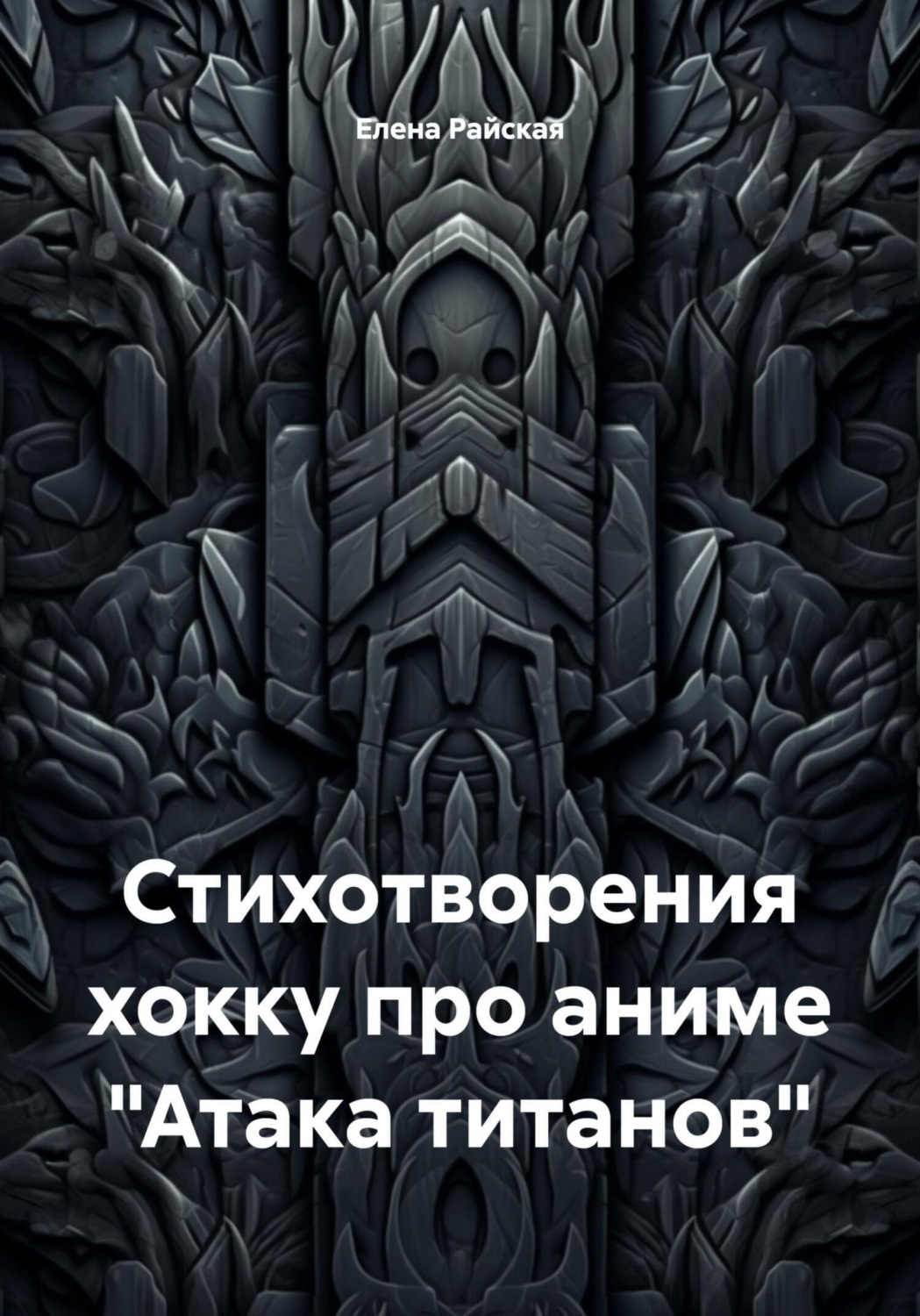Обложка книги «Стихотворения хокку про аниме «Атака титанов»»