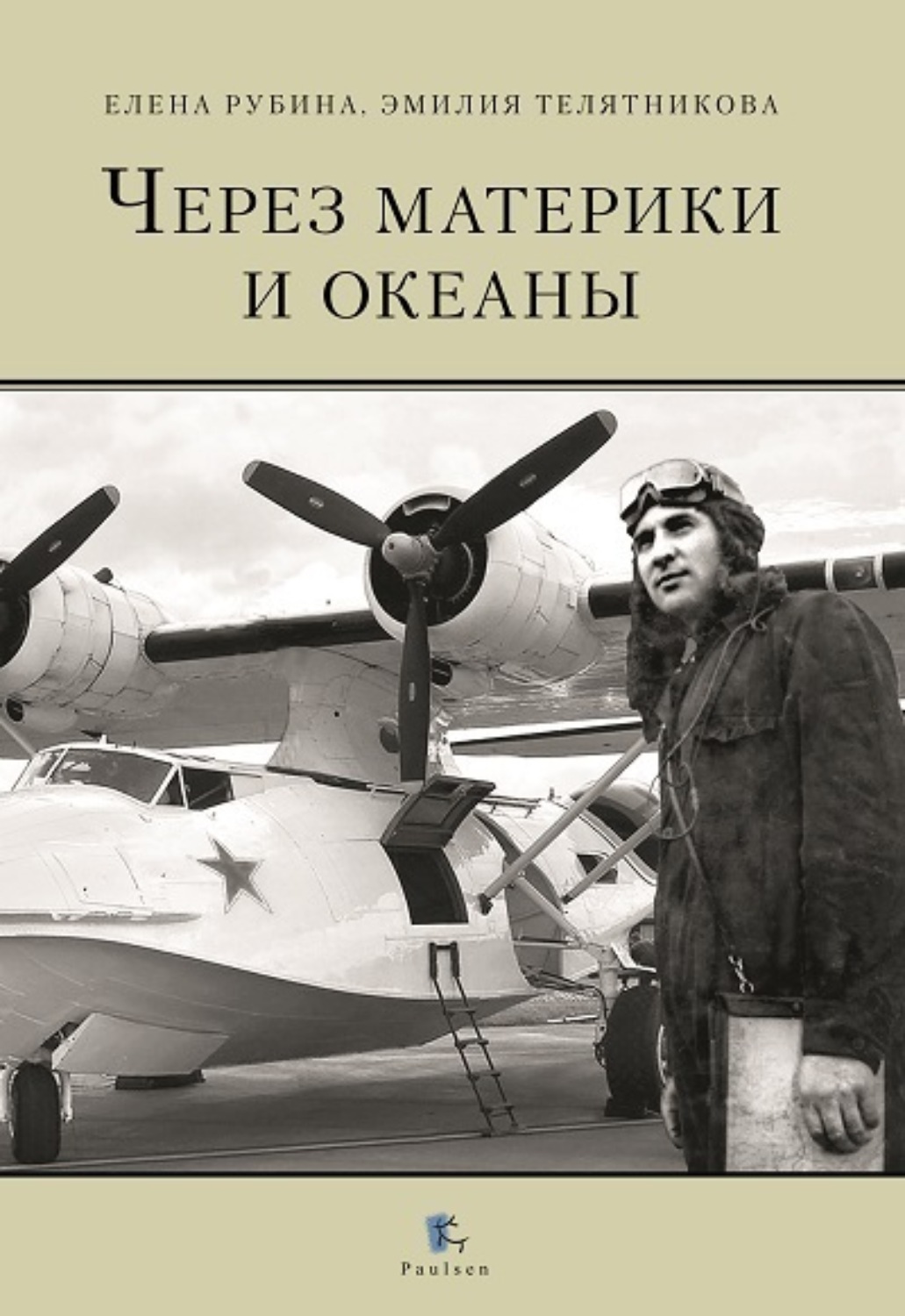 Обложка книги «Через материки и океаны. Жизненный и боевой путь генерал-майора авиации Максима Николаевича Чибисова»