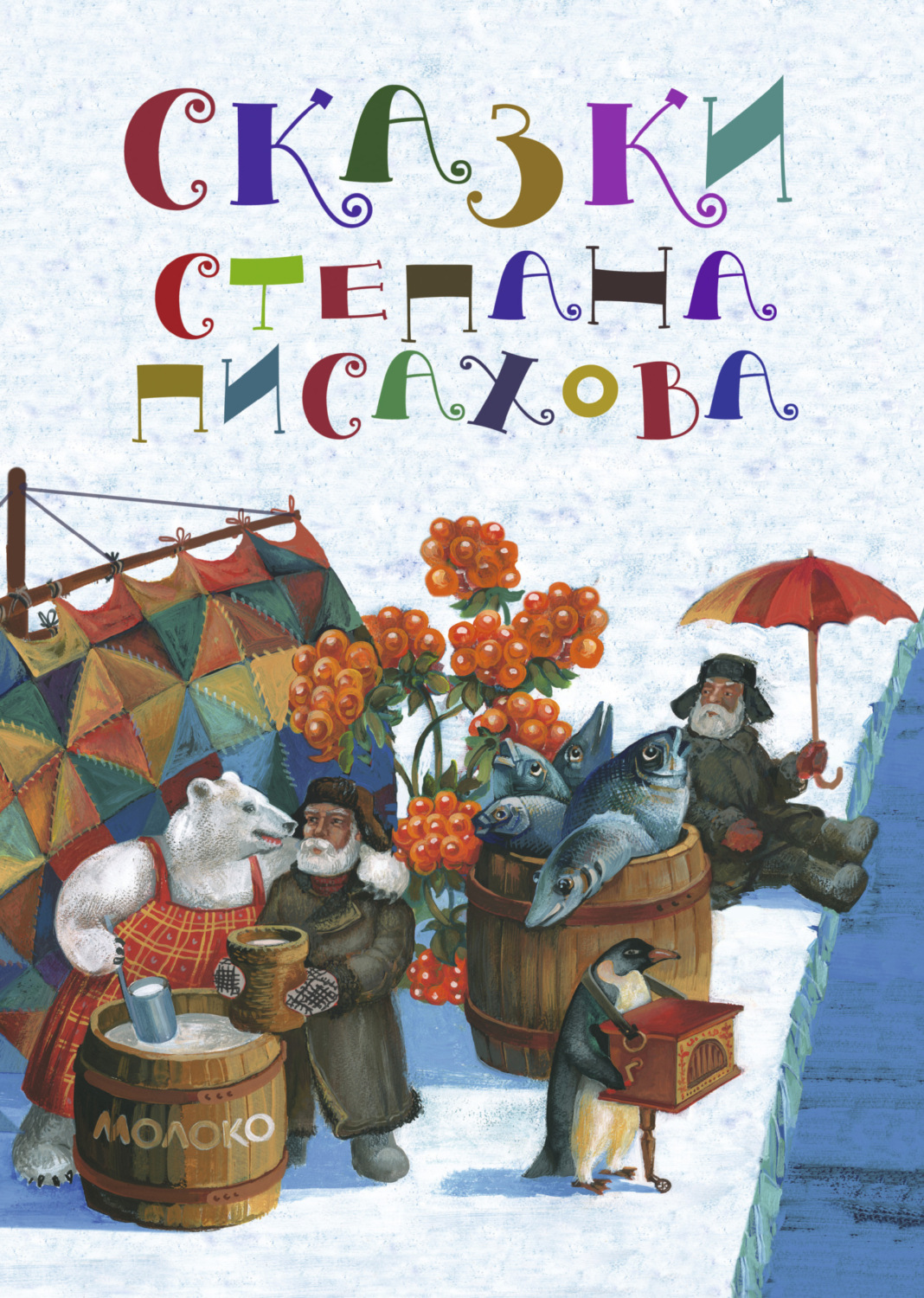 Обложка книги «Сказки Степана Писахова»