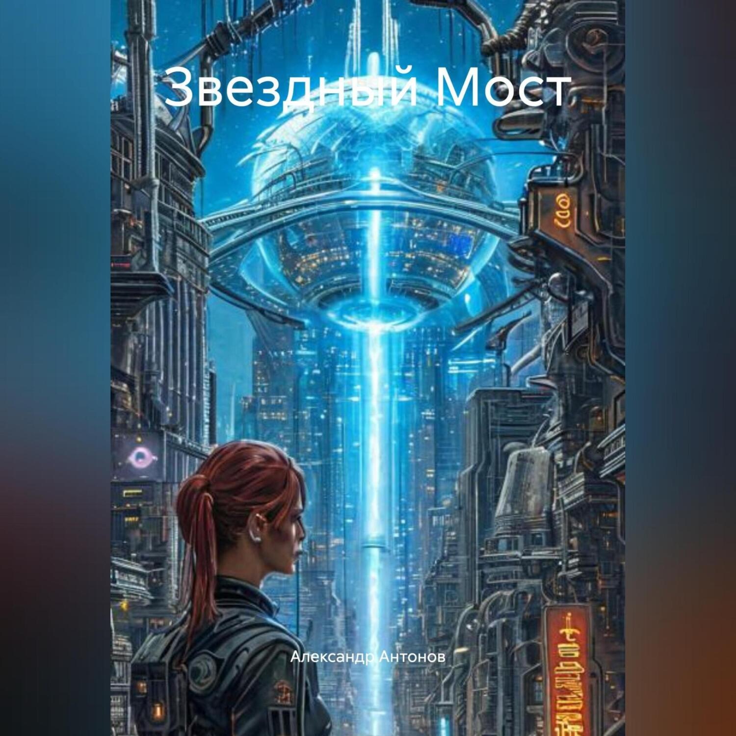 Обложка книги ««Звездный Мост»»