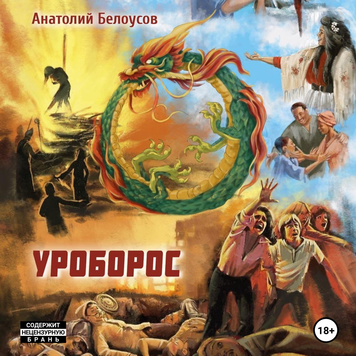 Обложка книги «Уроборос»