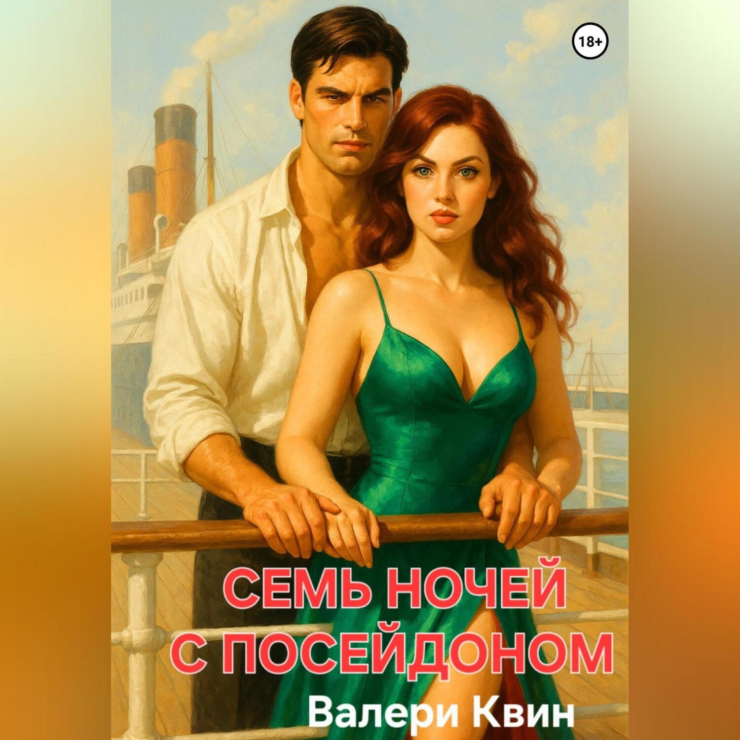 Обложка книги «Семь ночей с Посейдоном»