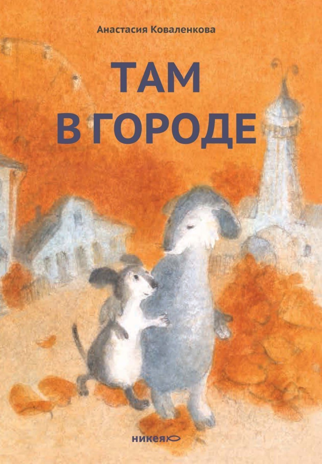 Обложка книги «Там в городе»