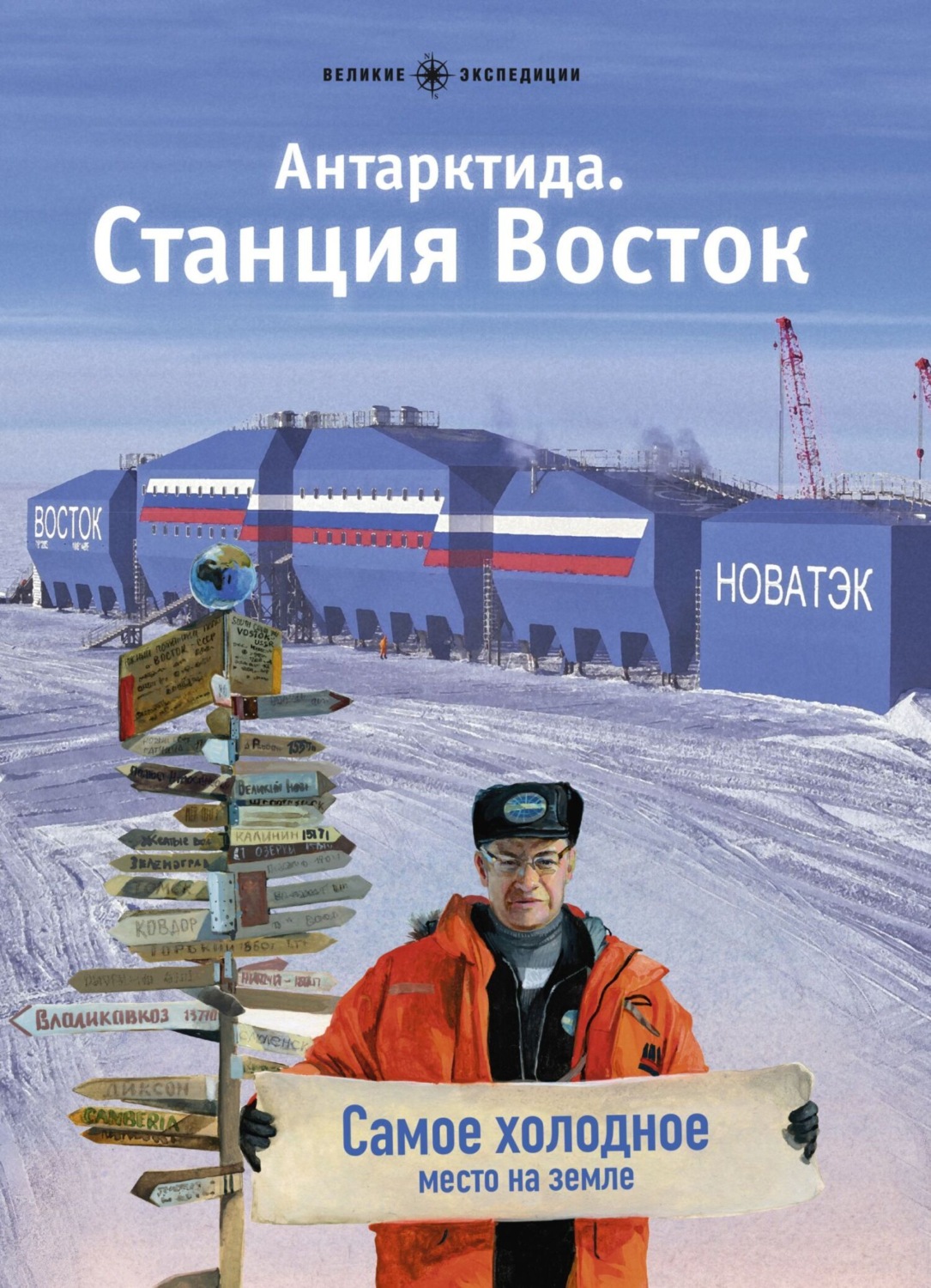 Обложка книги «Антарктида. Станция Восток»
