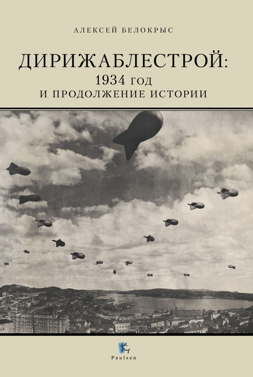 Обложка книги «Дирижаблестрой. 1934 год и продолжение истории»