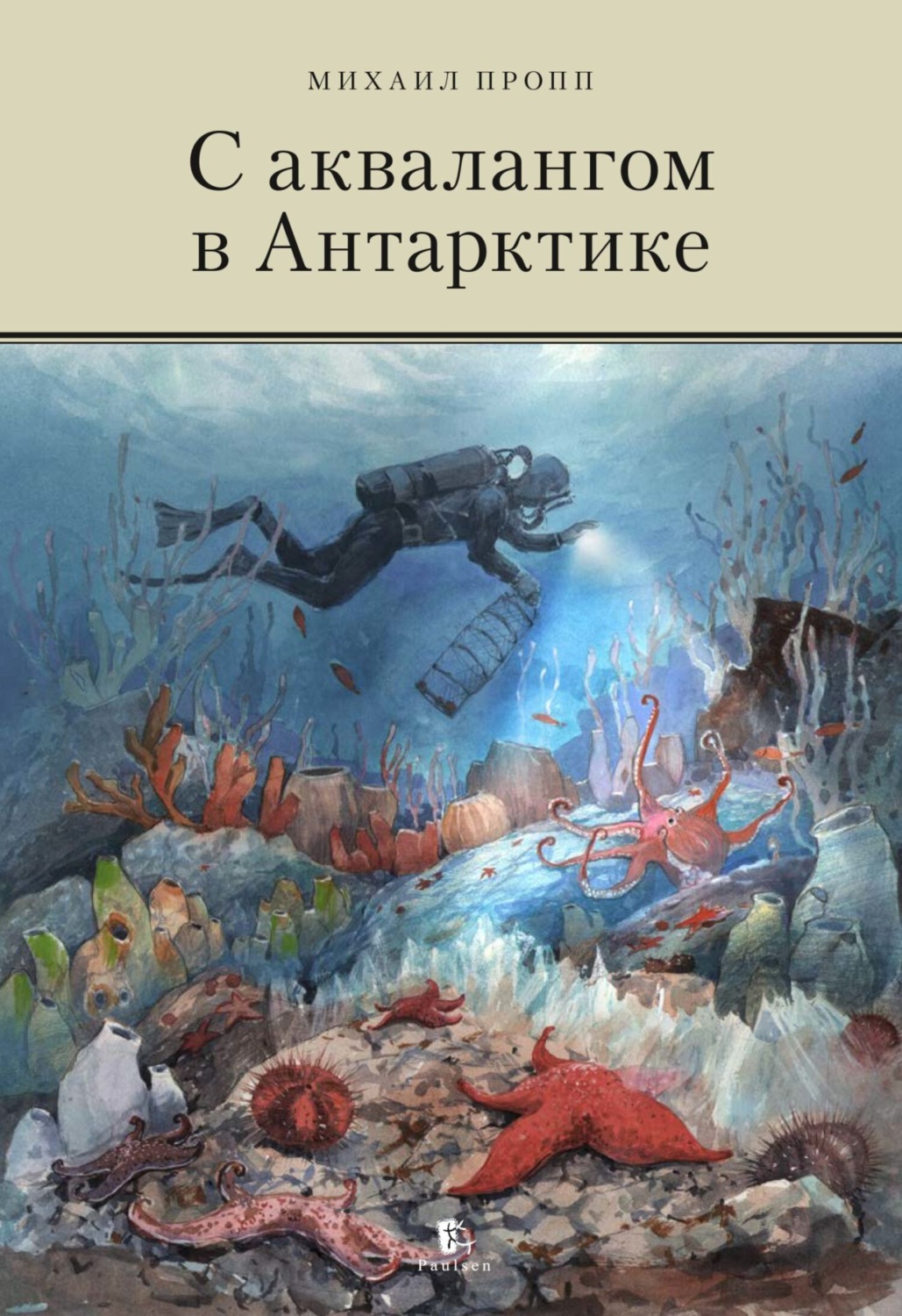 Обложка книги «С аквалангом в Антарктике»