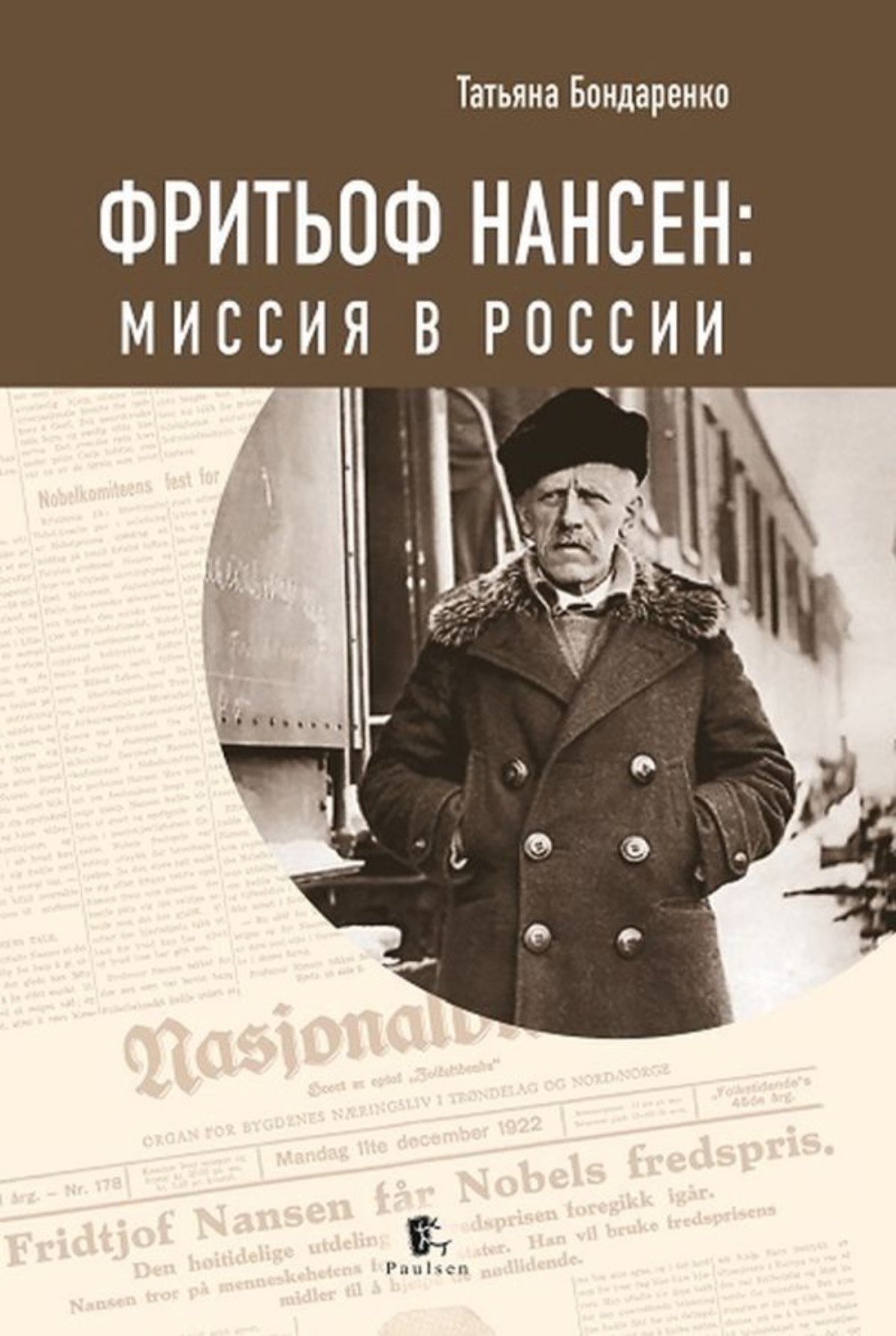 Обложка книги «Фритьоф Нансен. Миссия в России»