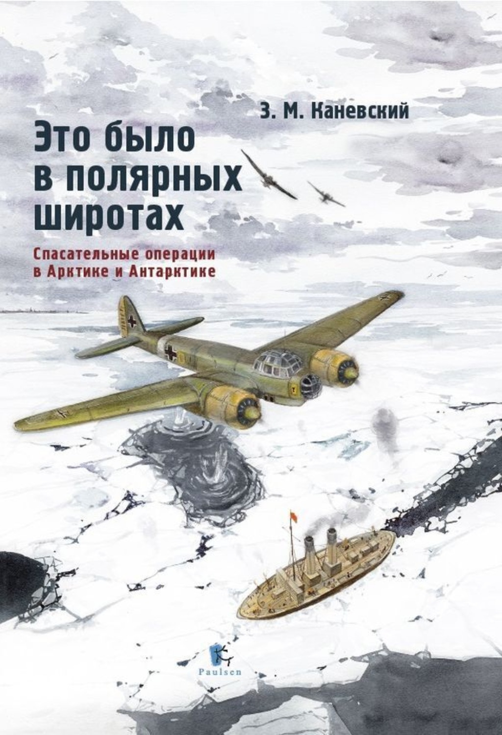 Обложка книги «Это было в полярных широтах. Спасательные операции в Арктике и Антарктике»