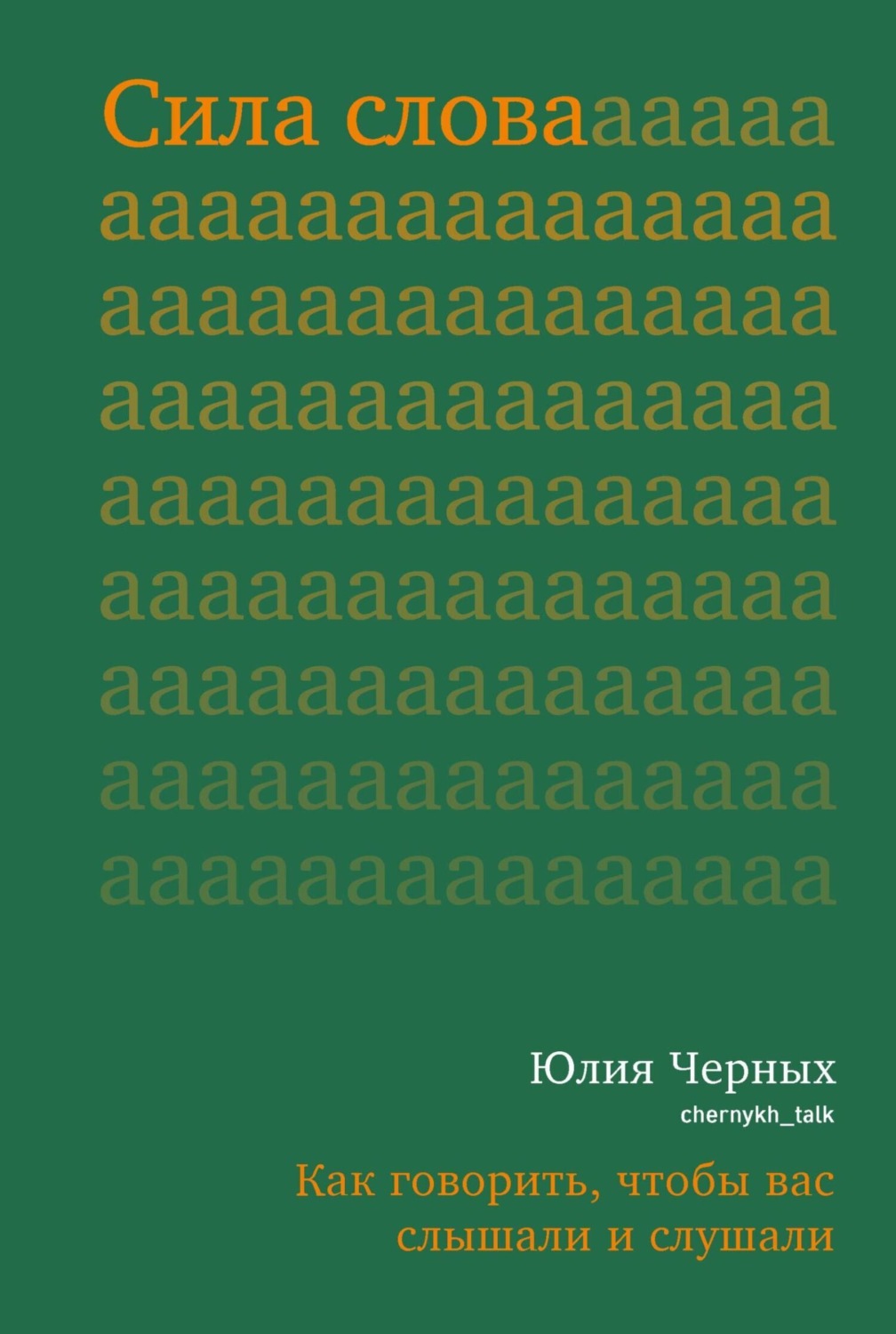 Обложка книги «Сила слова. Как говорить, чтобы вас слышали и слушали»
