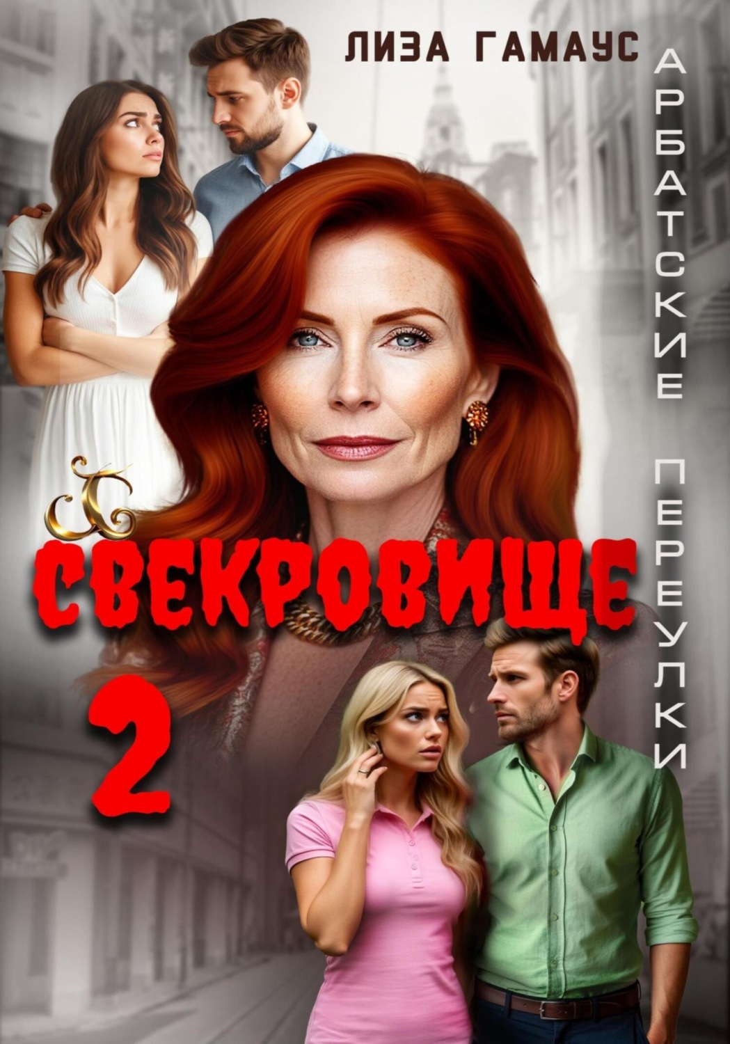 Обложка книги «Свекровище 2»