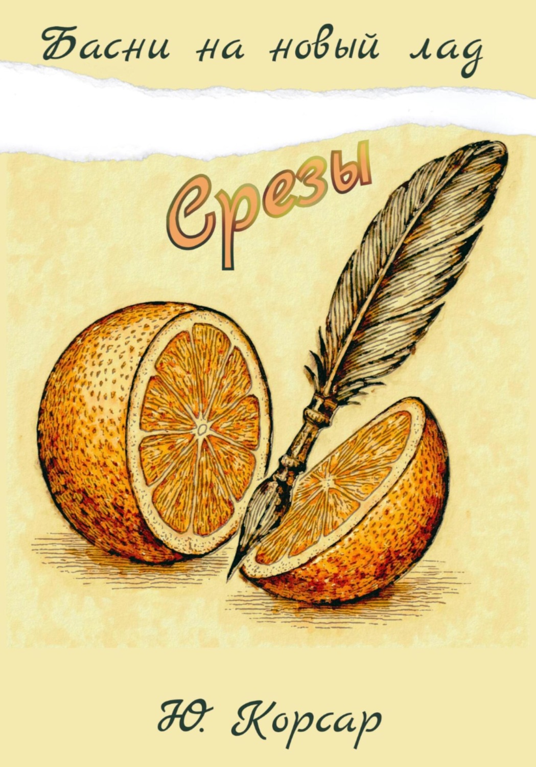 Обложка книги «Срезы»