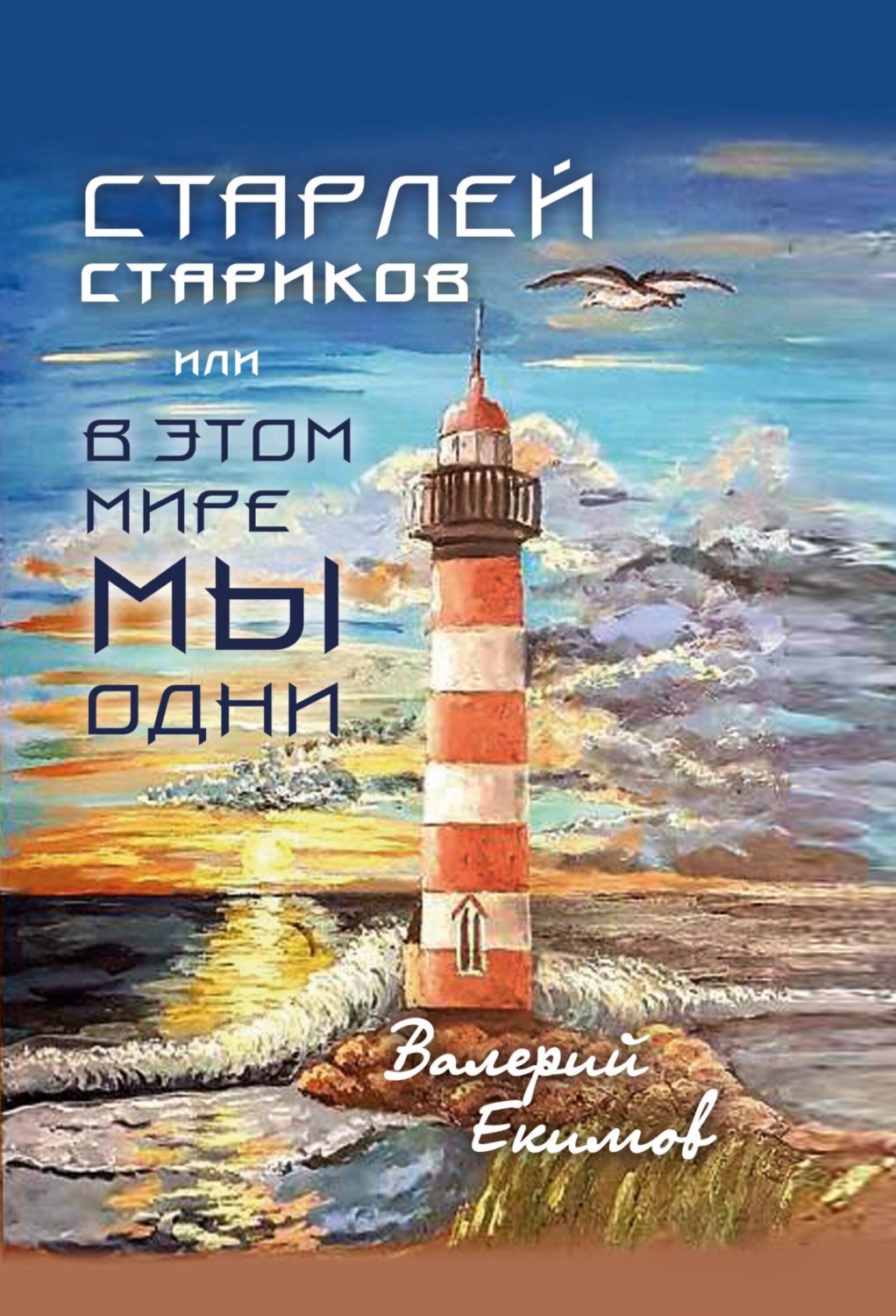 Обложка книги «Старлей Стариков, или В этом мире мы одни»