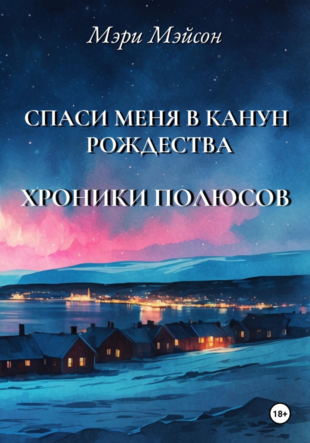 Обложка книги «Спаси меня в Канун Рождества»