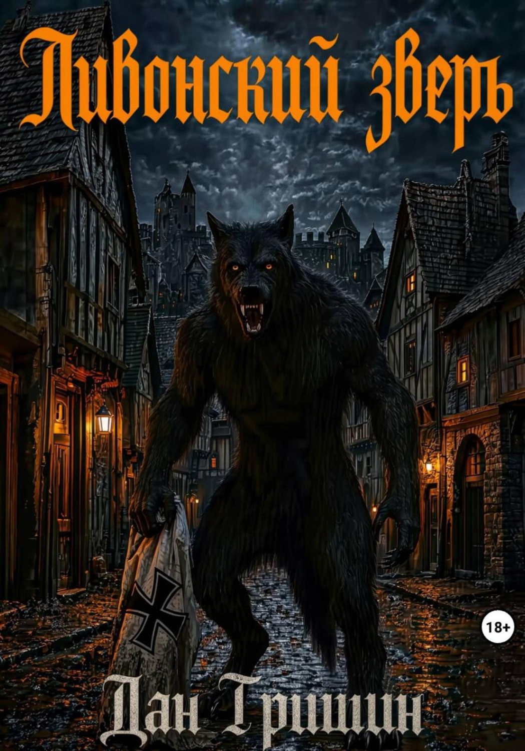 Обложка книги «Ливонский зверь»