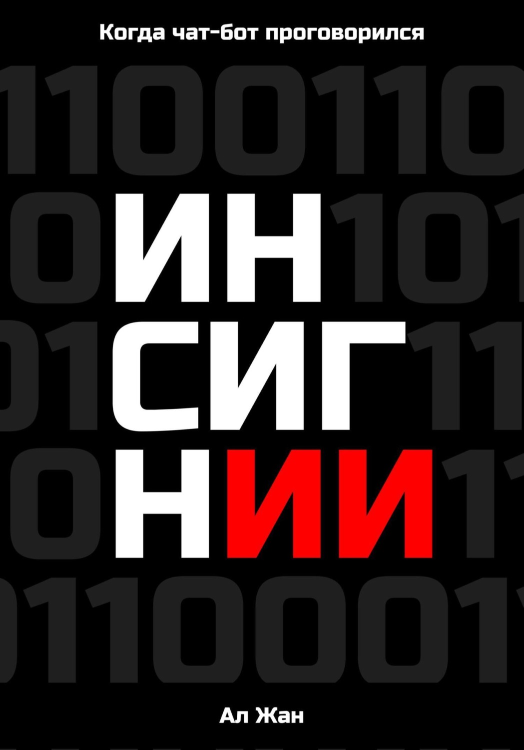 Обложка книги «Инсигнии. Когда чат-бот проговорился»