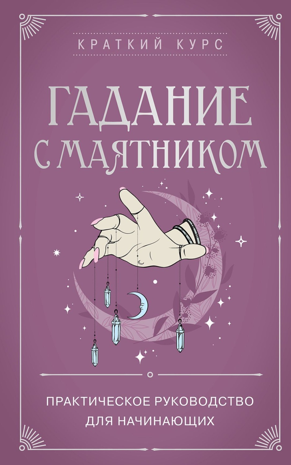 Обложка книги «Гадание с маятником. Практическое руководство для начинающих»