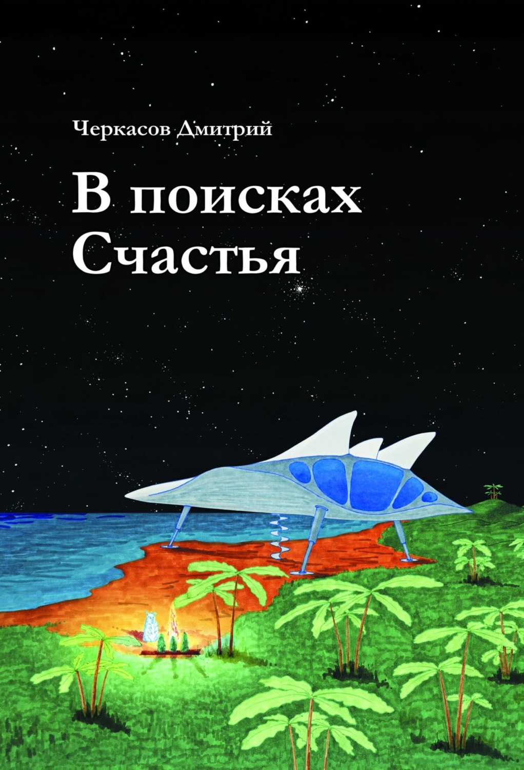 Обложка книги «В поисках Счастья»