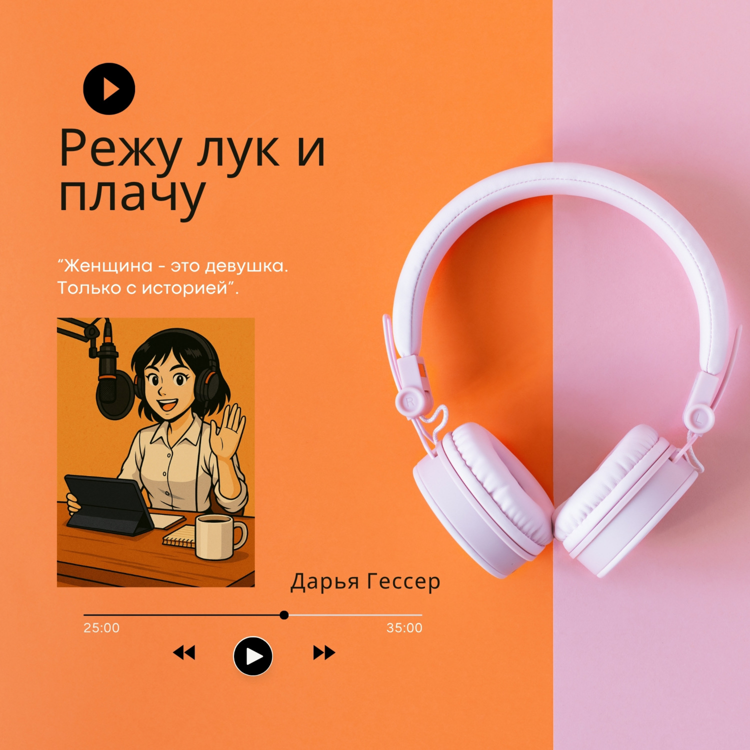 Обложка книги «Режу лук и плачу»