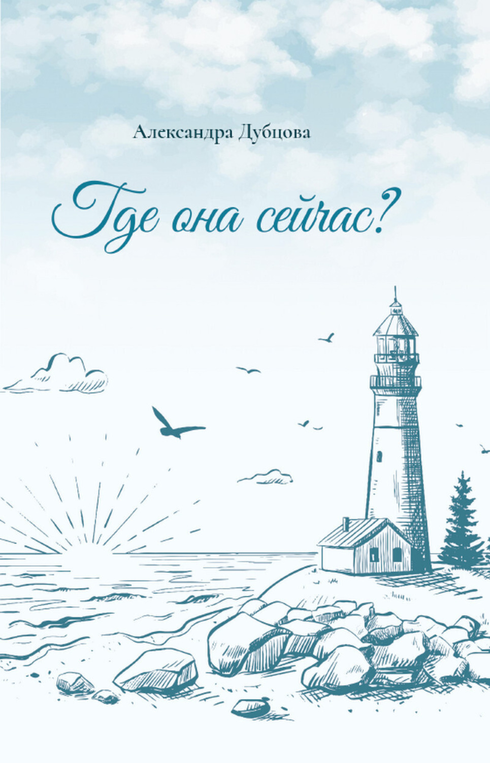 Обложка книги «Где она сейчас?»