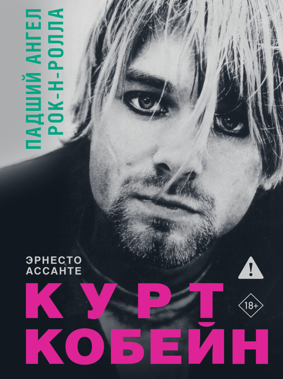 Обложка книги «Курт Кобейн. Падший ангел рок-н-ролла»