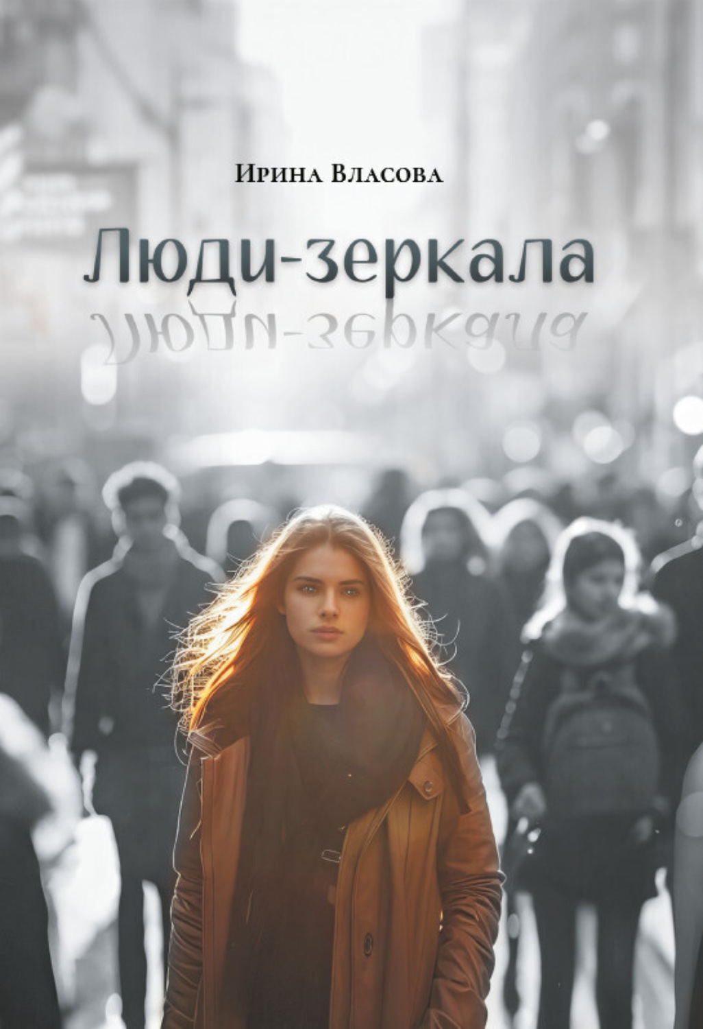 Обложка книги «Люди-зеркала»